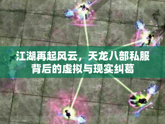江湖再起风云，天龙八部私服背后的虚拟与现实纠葛