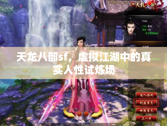天龙八部sf，虚拟江湖中的真实人性试炼场