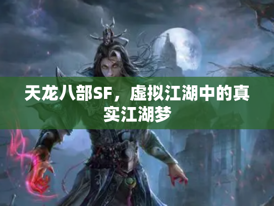 天龙八部SF，虚拟江湖中的真实江湖梦