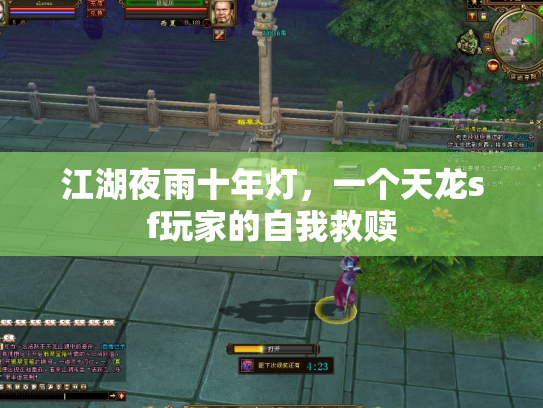 江湖夜雨十年灯，一个天龙sf玩家的自我救赎