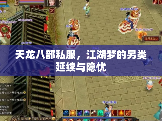 天龙八部私服，江湖梦的另类延续与隐忧