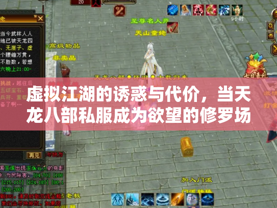虚拟江湖的诱惑与代价，当天龙八部私服成为欲望的修罗场