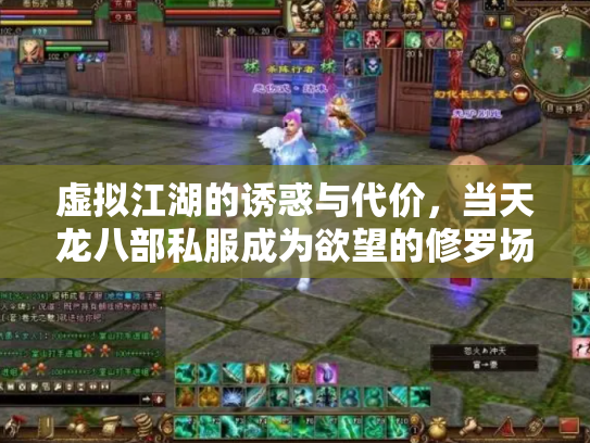 虚拟江湖的诱惑与代价，当天龙八部私服成为欲望的修罗场