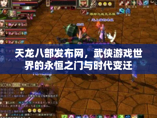 天龙八部发布网，武侠游戏世界的永恒之门与时代变迁