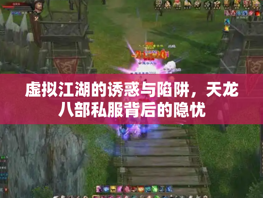 虚拟江湖的诱惑与陷阱，天龙八部私服背后的隐忧