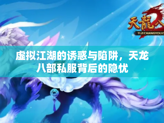 虚拟江湖的诱惑与陷阱，天龙八部私服背后的隐忧