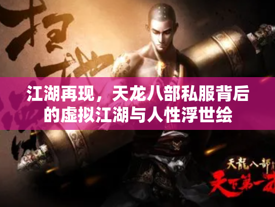 江湖再现，天龙八部私服背后的虚拟江湖与人性浮世绘