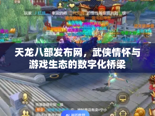 天龙八部发布网，武侠情怀与游戏生态的数字化桥梁