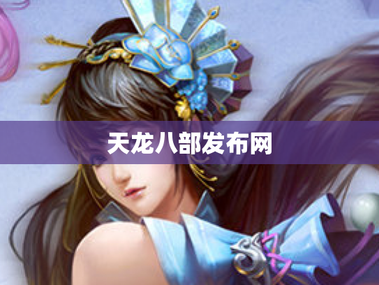 天龙八部发布网