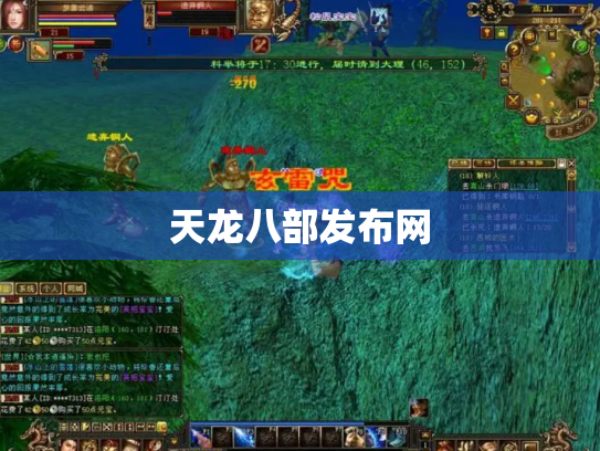 天龙八部发布网
