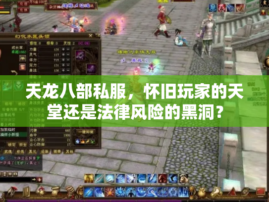 天龙八部私服，怀旧玩家的天堂还是法律风险的黑洞？