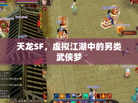 天龙SF，虚拟江湖中的另类武侠梦