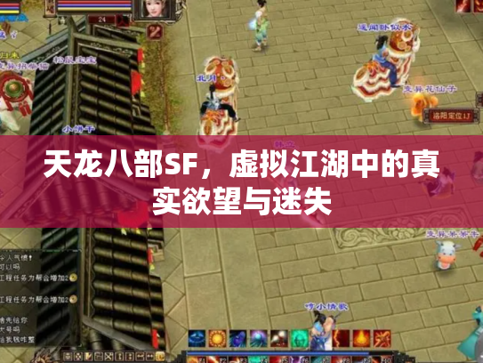 天龙八部SF，虚拟江湖中的真实欲望与迷失