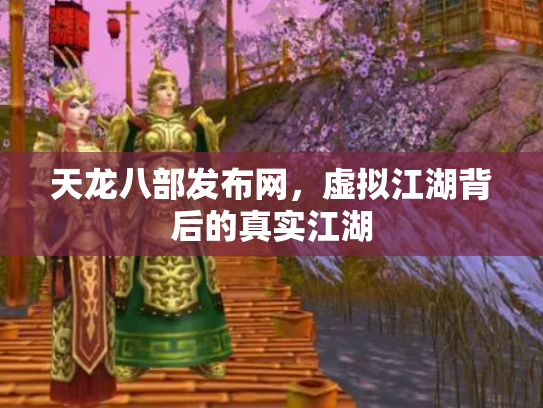 天龙八部发布网，虚拟江湖背后的真实江湖
