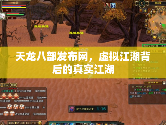 天龙八部发布网，虚拟江湖背后的真实江湖