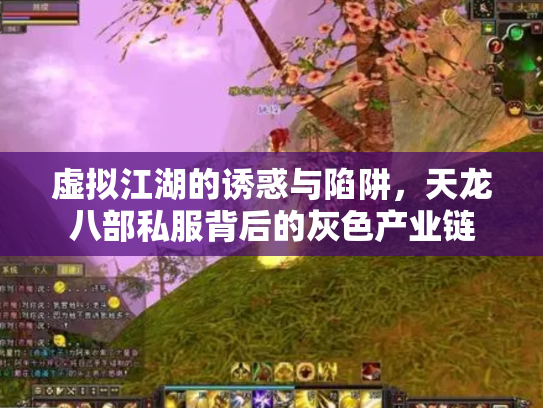 虚拟江湖的诱惑与陷阱，天龙八部私服背后的灰色产业链