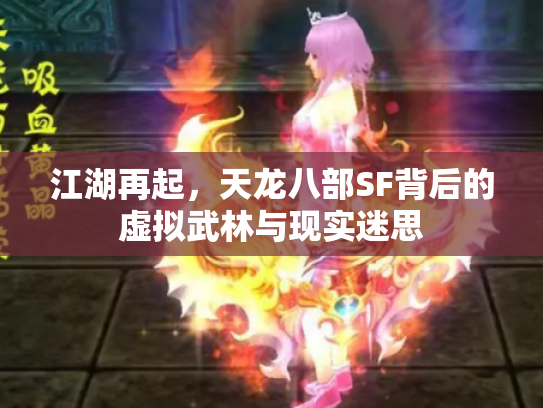 江湖再起，天龙八部SF背后的虚拟武林与现实迷思