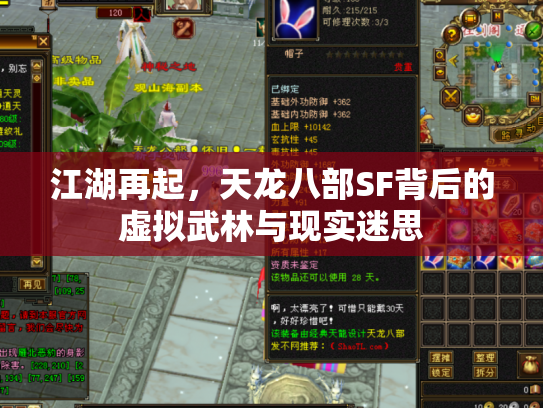 江湖再起，天龙八部SF背后的虚拟武林与现实迷思