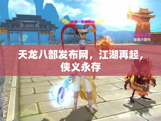 天龙八部发布网，江湖再起，侠义永存