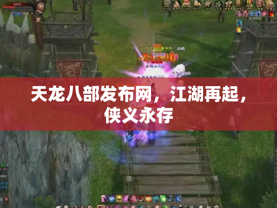天龙八部发布网，江湖再起，侠义永存