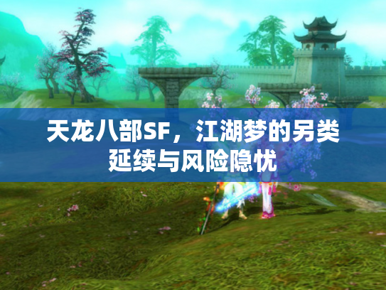 天龙八部SF，江湖梦的另类延续与风险隐忧