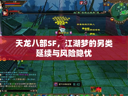 天龙八部SF，江湖梦的另类延续与风险隐忧