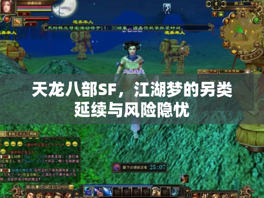 天龙八部SF，江湖梦的另类延续与风险隐忧
