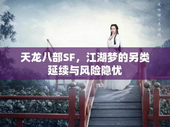 天龙八部SF，江湖梦的另类延续与风险隐忧