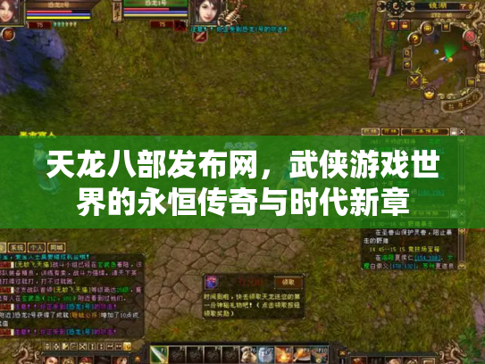 天龙八部发布网，武侠游戏世界的永恒传奇与时代新章