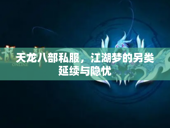 天龙八部私服，江湖梦的另类延续与隐忧
