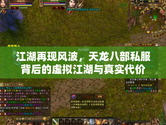 江湖再现风波，天龙八部私服背后的虚拟江湖与真实代价