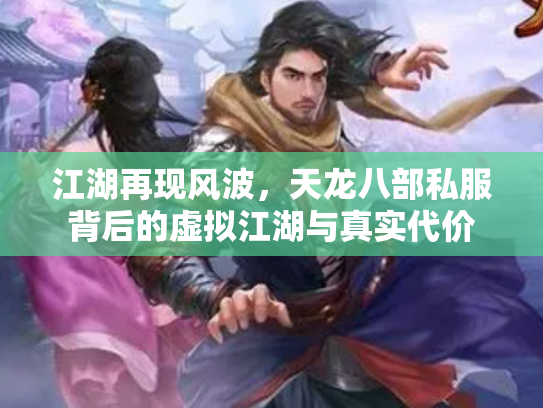 江湖再现风波，天龙八部私服背后的虚拟江湖与真实代价