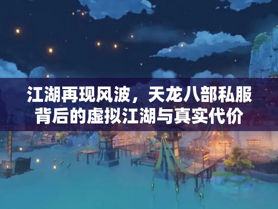 江湖再现风波，天龙八部私服背后的虚拟江湖与真实代价