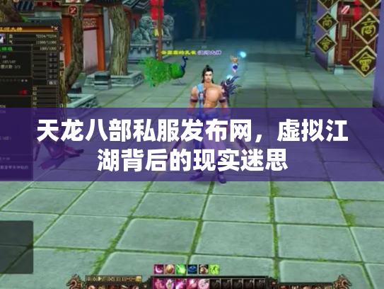天龙八部私服发布网，虚拟江湖背后的现实迷思