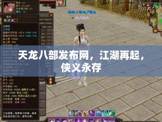 天龙八部发布网，江湖再起，侠义永存
