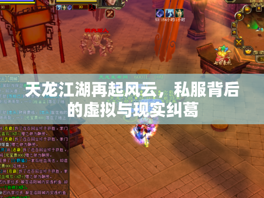 天龙江湖再起风云，私服背后的虚拟与现实纠葛