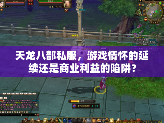 天龙八部私服，游戏情怀的延续还是商业利益的陷阱？