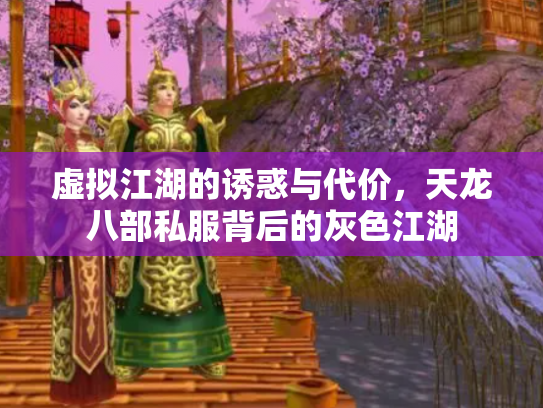 虚拟江湖的诱惑与代价，天龙八部私服背后的灰色江湖