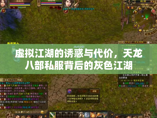 虚拟江湖的诱惑与代价，天龙八部私服背后的灰色江湖