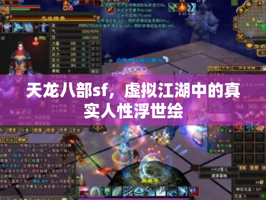 天龙八部sf，虚拟江湖中的真实人性浮世绘