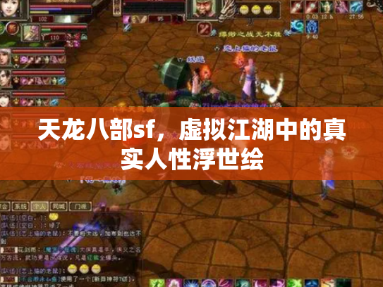 天龙八部sf，虚拟江湖中的真实人性浮世绘