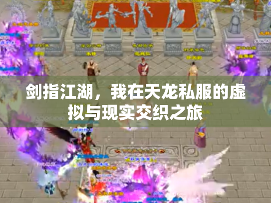 剑指江湖，我在天龙私服的虚拟与现实交织之旅