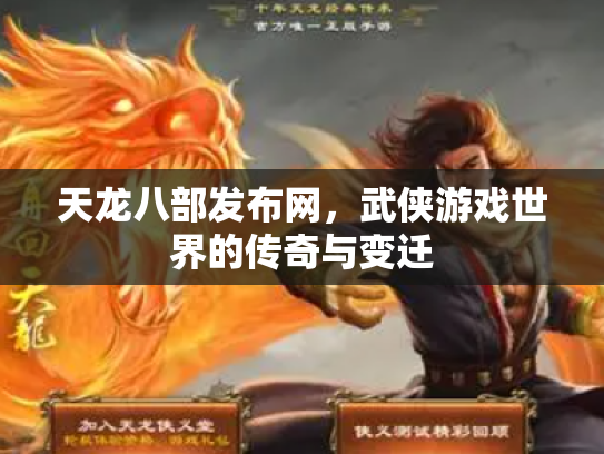天龙八部发布网，武侠游戏世界的传奇与变迁