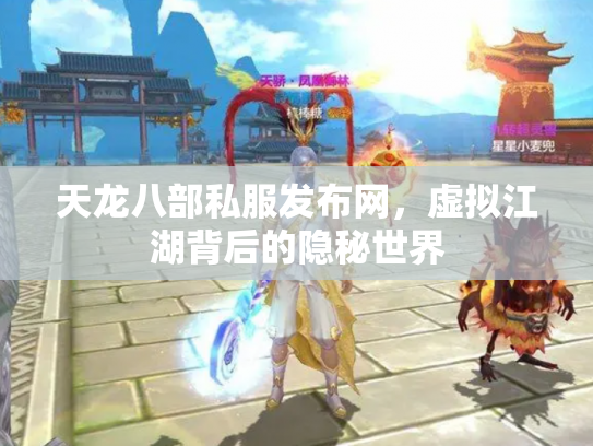 天龙八部私服发布网，虚拟江湖背后的隐秘世界