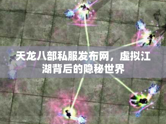 天龙八部私服发布网，虚拟江湖背后的隐秘世界