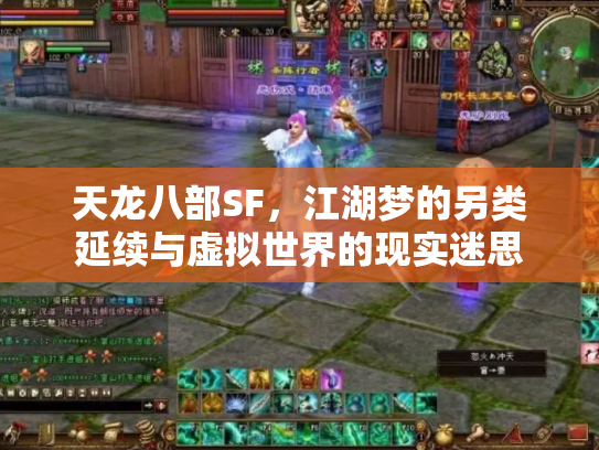 天龙八部SF，江湖梦的另类延续与虚拟世界的现实迷思
