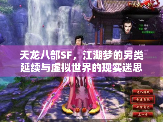 天龙八部SF，江湖梦的另类延续与虚拟世界的现实迷思