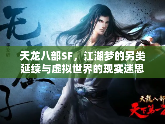 天龙八部SF，江湖梦的另类延续与虚拟世界的现实迷思