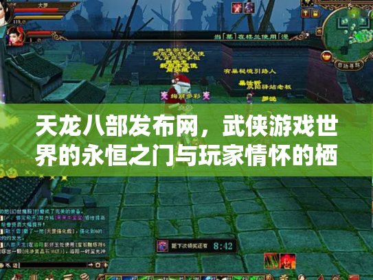 天龙八部发布网，武侠游戏世界的永恒之门与玩家情怀的栖息地