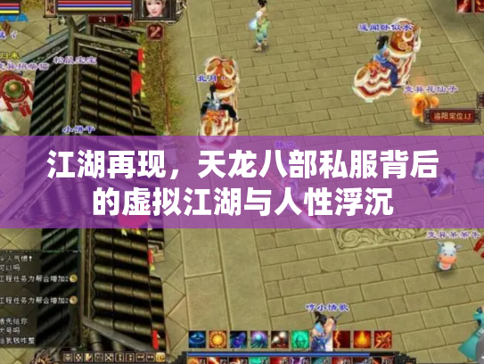 江湖再现，天龙八部私服背后的虚拟江湖与人性浮沉